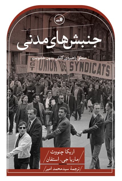 جنبش‌های مدنی (منطق راهبردی کنش بدون خشونت)