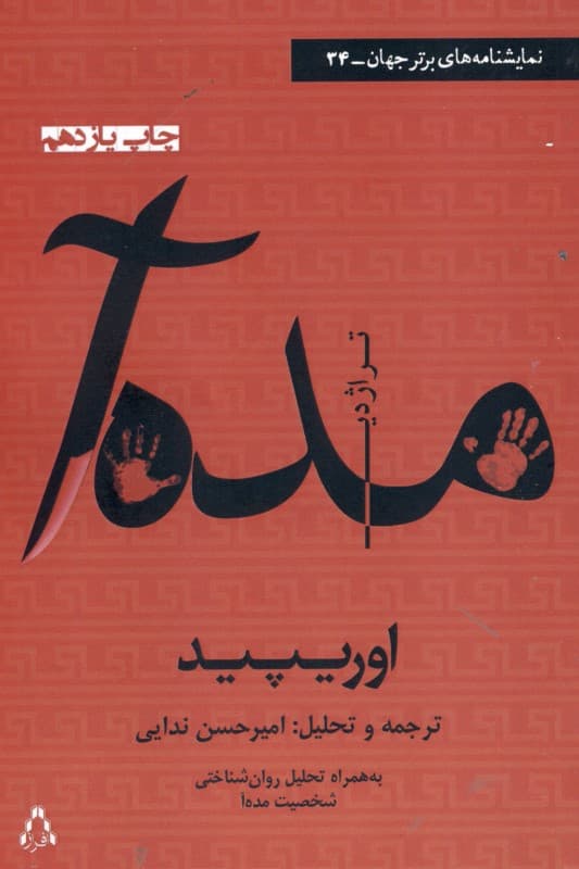 تراژدی مدهآ (همراه با تحلیل روانشناختی شخصیت مدهآ) نمایشنامه
