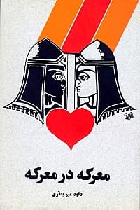 معرکه در معرکه (نمایش‌نامه)