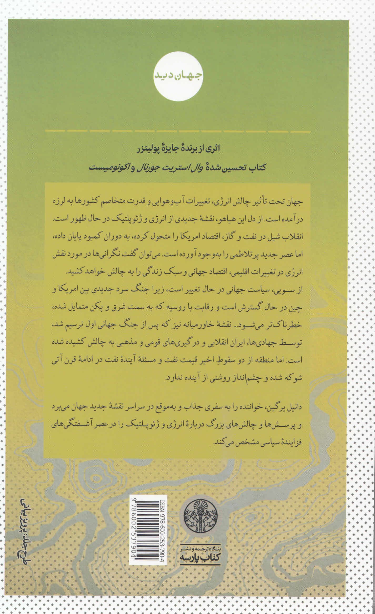 نقشه جدید جهان (انرژی تغییرات اقلیمی و تقابل ملت‌ها)