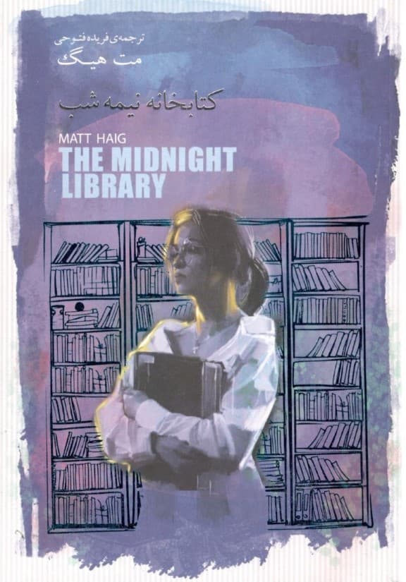 کتابخانه نیمه‌شب