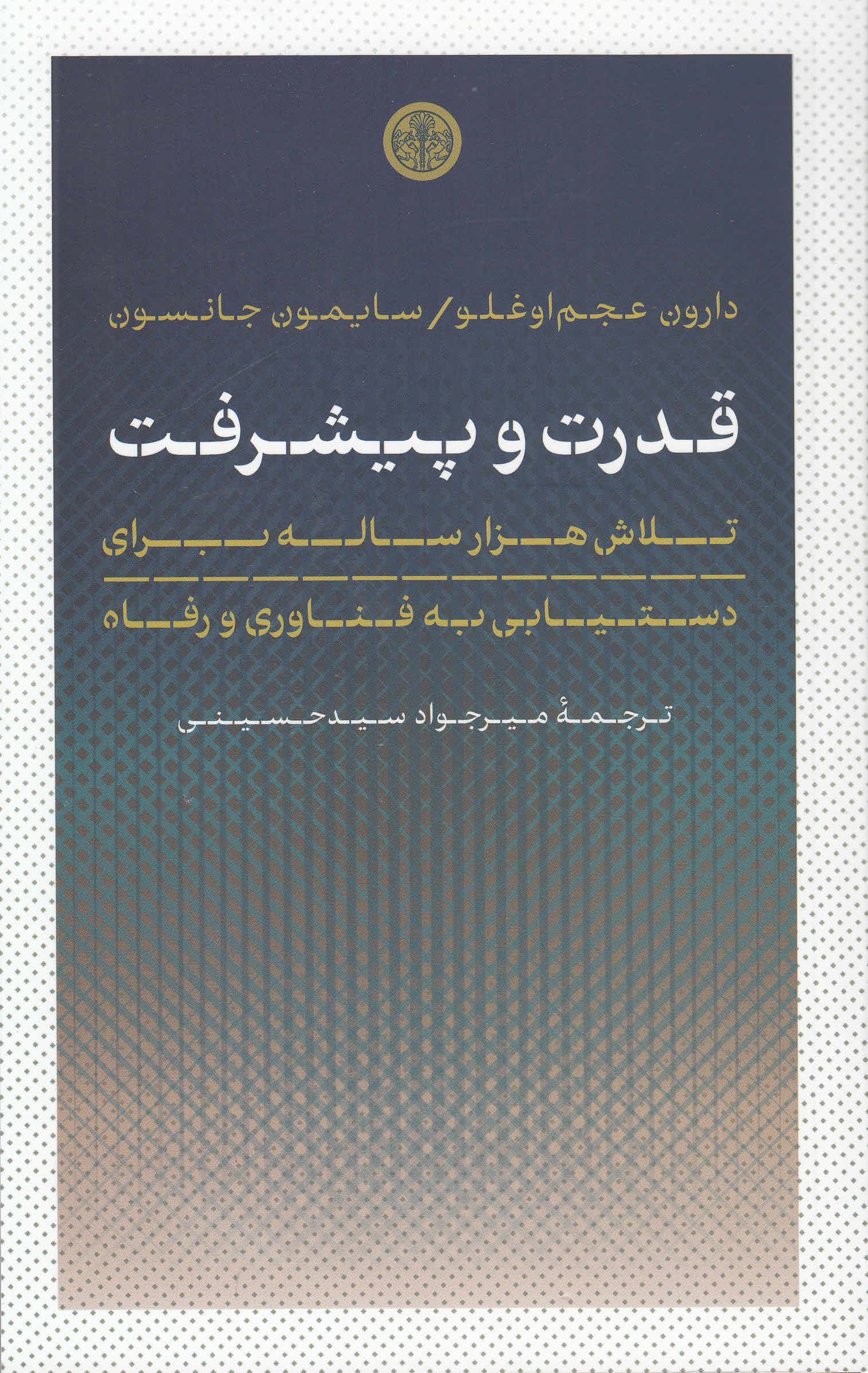 قدرت و پیشرفت (تلاش 1000 ساله برای دستیابی به فنا وری و رفاه)