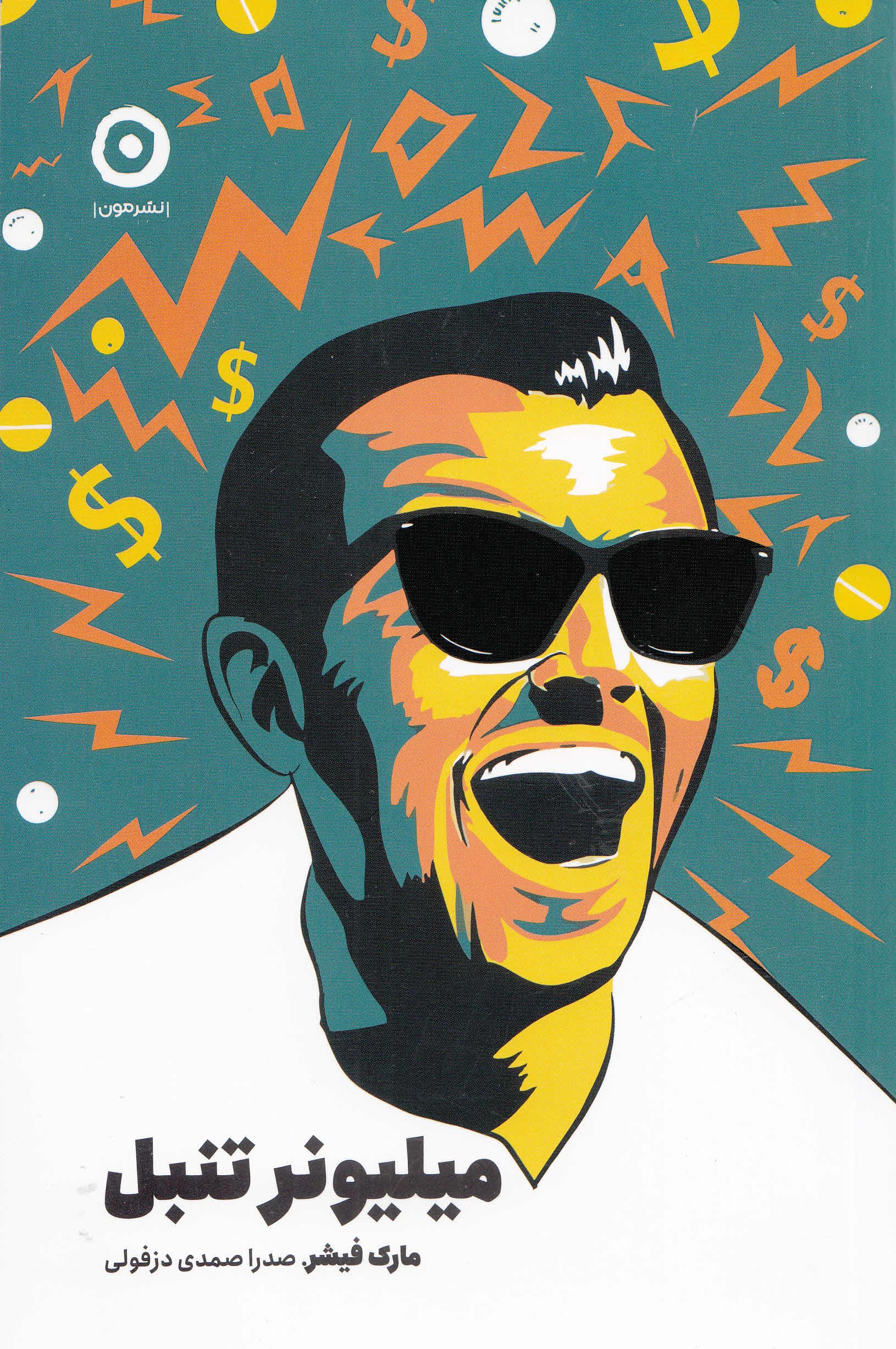 میلیونر تنبل