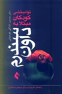 توان‌بخشی کودکان مبتلا به سندرم داون (راهنمای کاربردی برای مربیان و مادران)