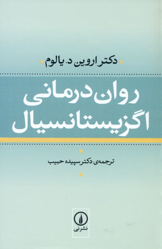 رواندرمانی اگزیستانسیال (وجودی)