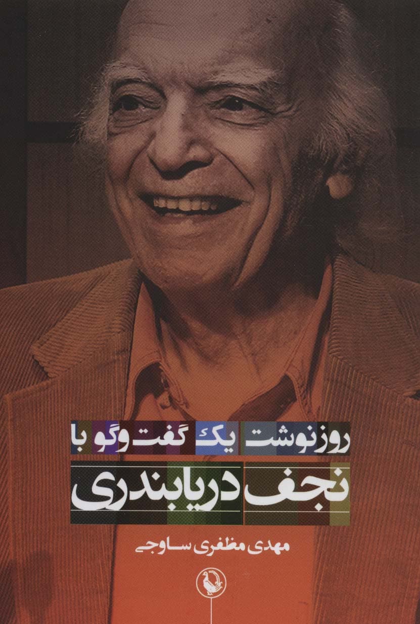 روزنوشت‌های 1 گفت‌و‌گو (با نجف دریابندری)