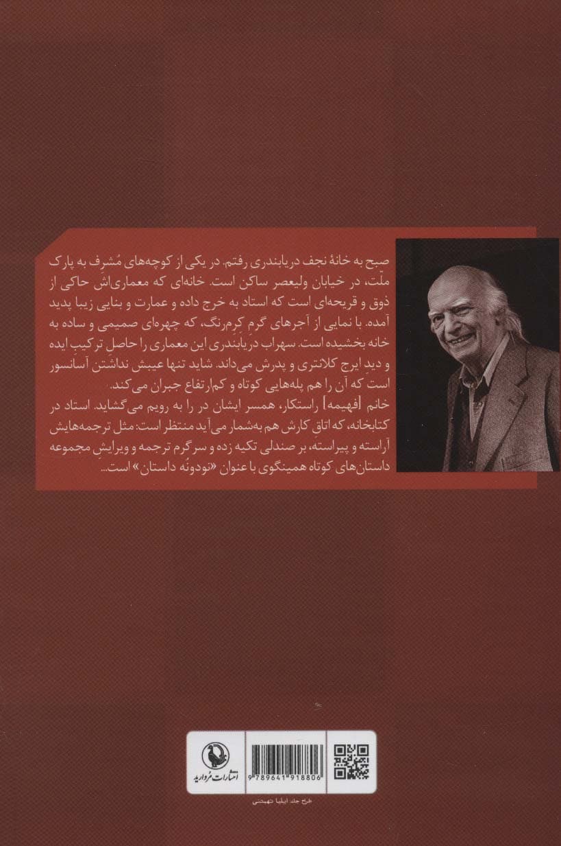 روزنوشت‌های 1 گفت‌و‌گو (با نجف دریابندری)