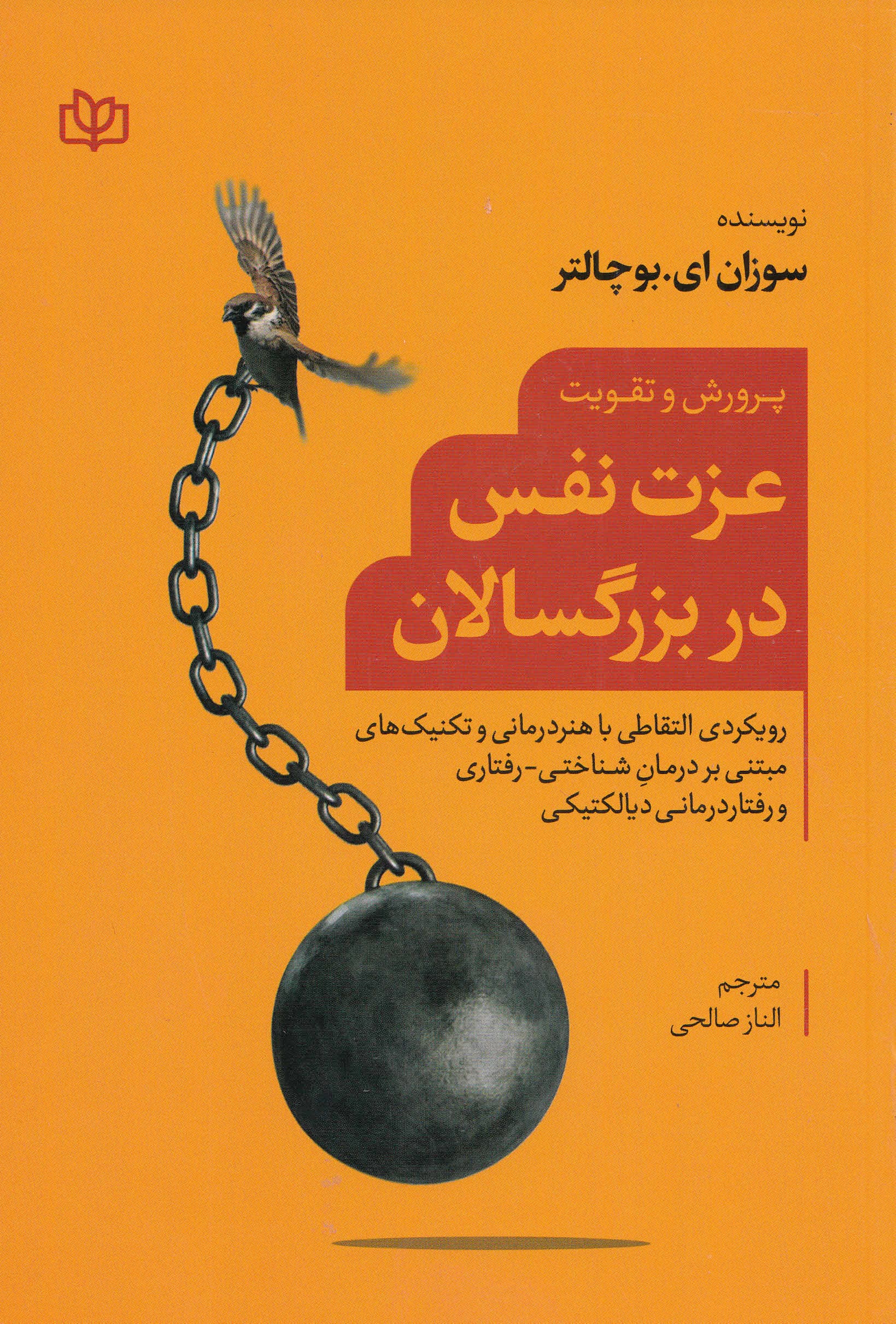 پرورش و تقویت عزت‌نفس در بزرگسالان (رویکردی التقاطی با هنردرمانی و تکنیک‌های مبتنی بر درمان شناختی رفتاری و رفتاردرمانی دیالکتیکی)