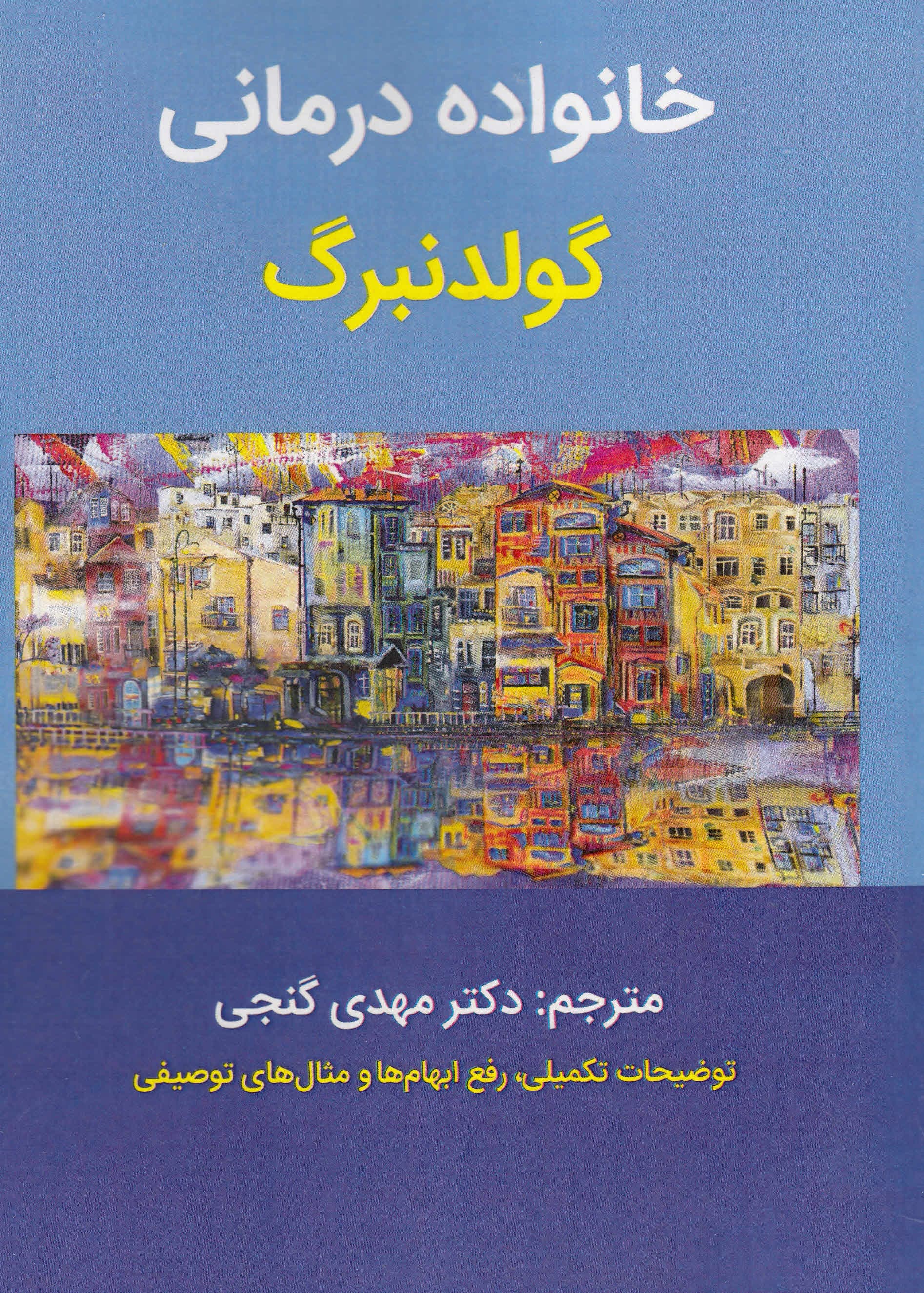 خانواده درمانی گولدنبرگ