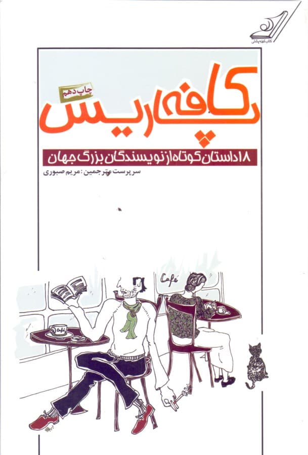 کافه پاریس (مجموعه 18 داستان کوتاه از نویسندگان بزرگ جهان)