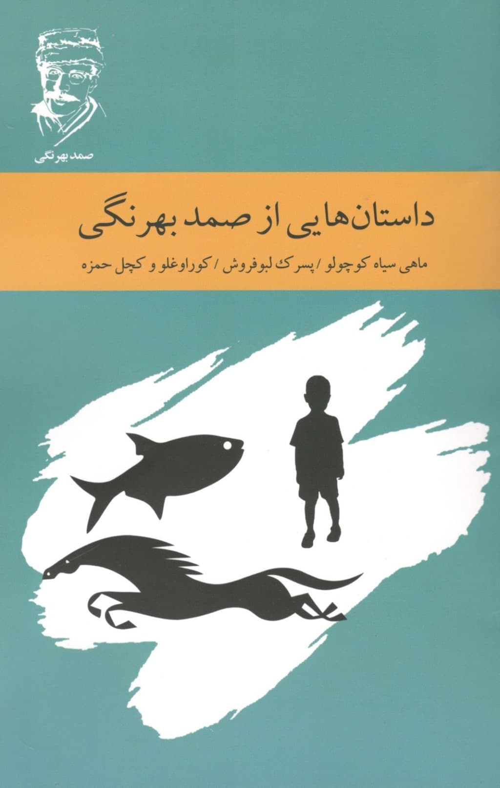 داستان‌هایی از صمد بهرنگی (ماهی سیاه کوچولو  پسرک لبوفروش  کوراوغلو و کچل حمزه)