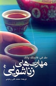 مهارتهای زناشویی