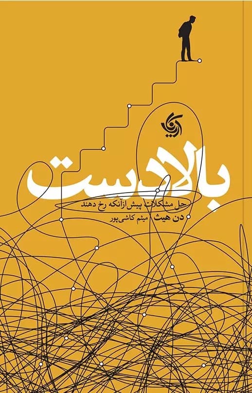 بالادست (حل مشکلات پیش از آنکه رخ دهند)