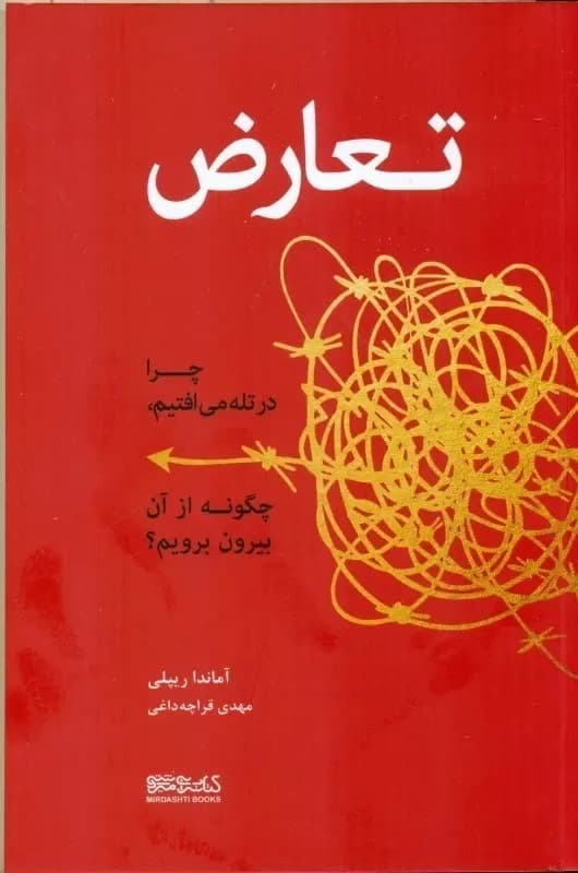 تعارض (چرا در تله می‌افتیم چگونه از آن بیرون برویم)