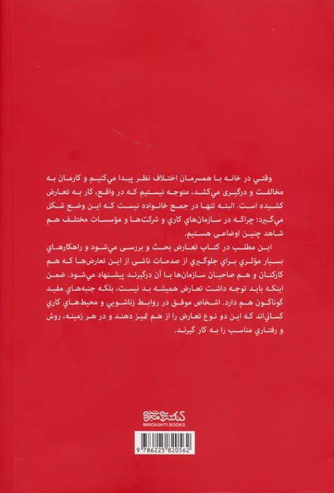 تعارض (چرا در تله می‌افتیم چگونه از آن بیرون برویم)