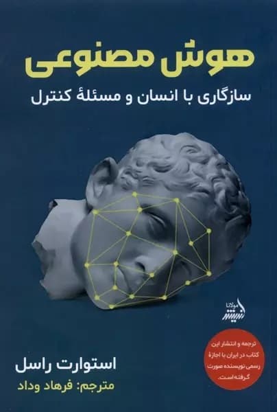 هوش مصنوعی (سازگاری با انسان و مسئله کنترل)