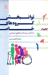 توان‌بخشی گروه‌های خاص با تاکید بر خدمات مددکاری اجتماعی