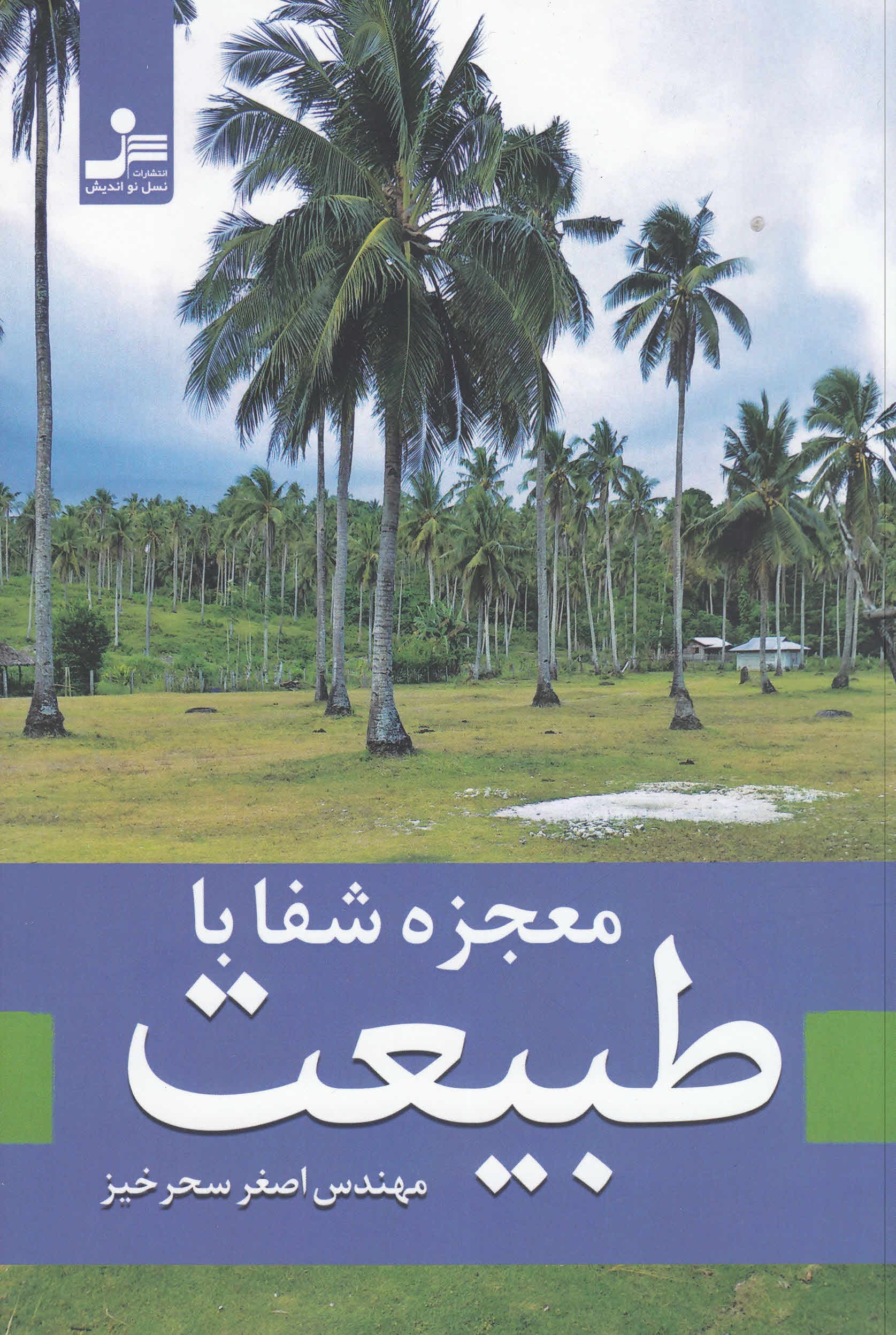 معجزه شفا با طبیعت