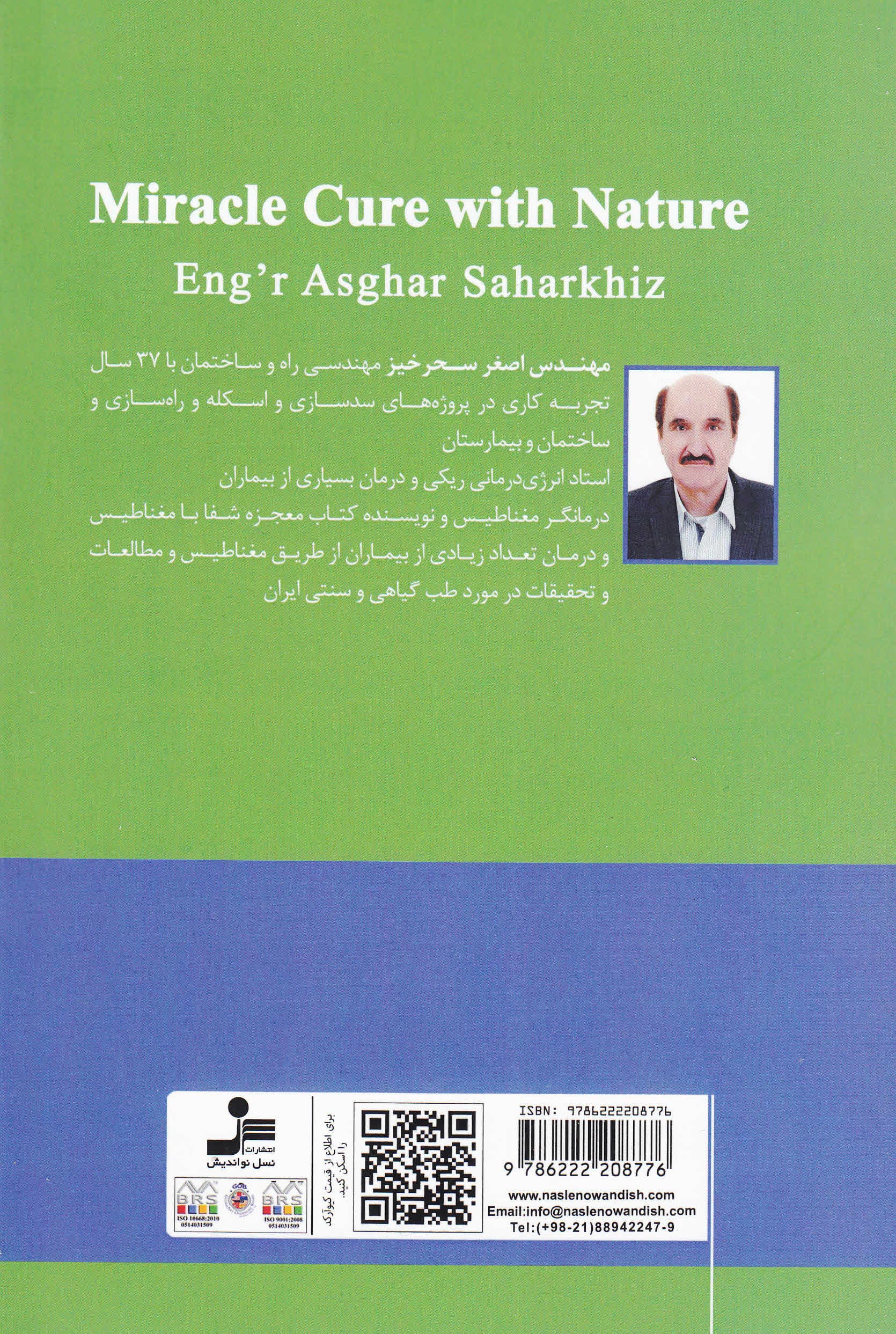 معجزه شفا با طبیعت