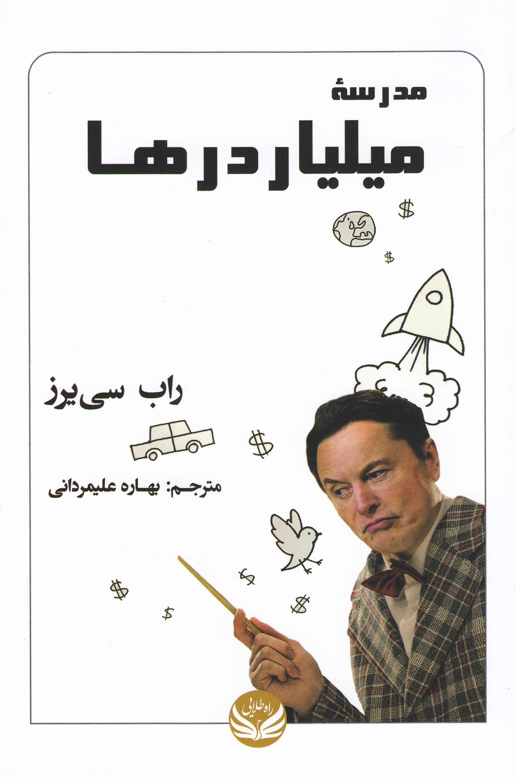 مدرسه میلیاردرها