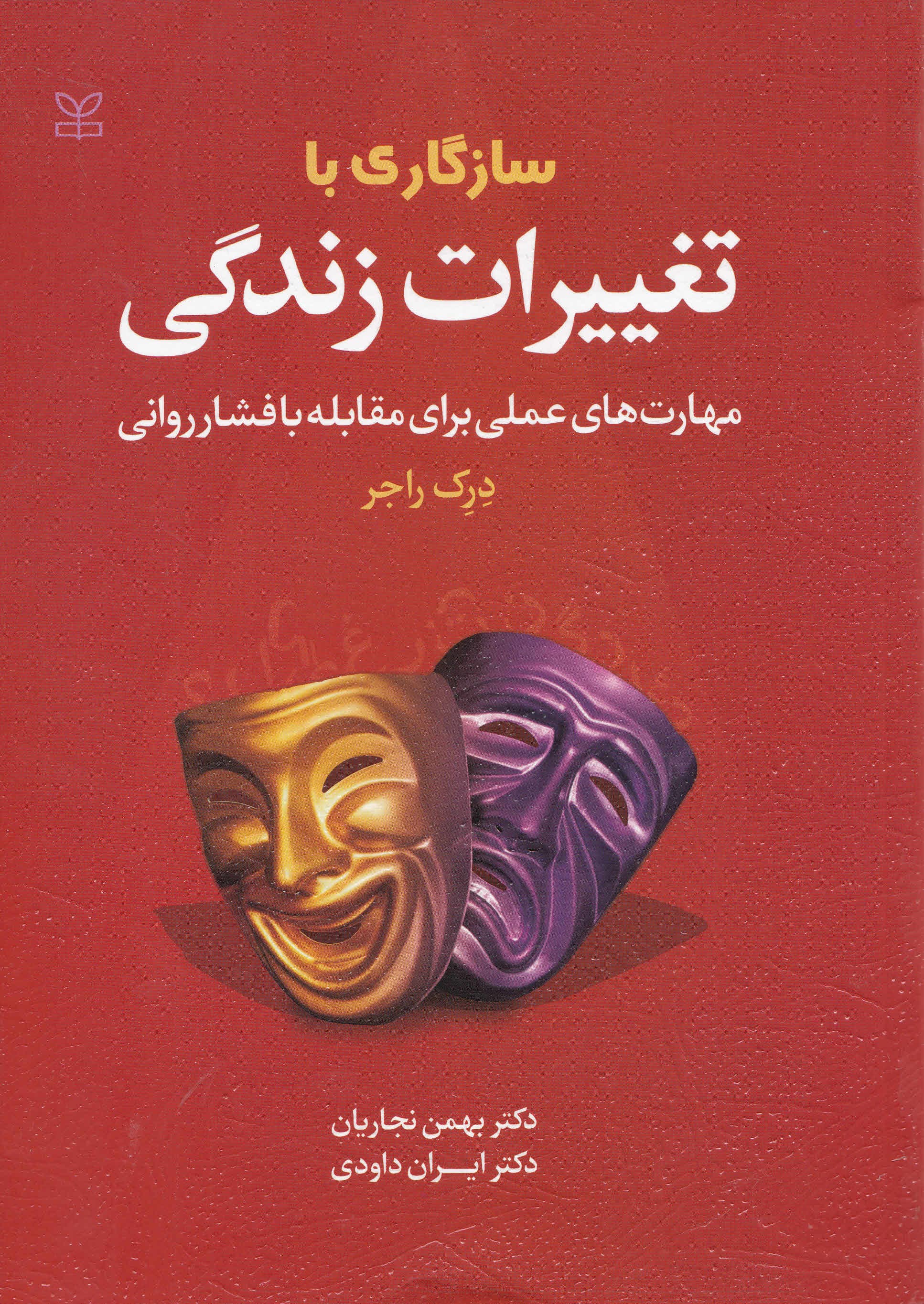 سازگاری با تغییرات زندگی (مهارت‌های عملی برای مقابله با فشار روانی)