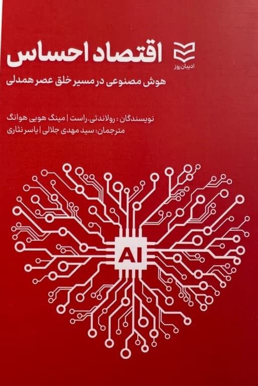 اقتصاد احساس (هوش مصنوعی در مسیر خلق عصر همدلی)