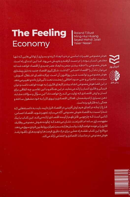 اقتصاد احساس (هوش مصنوعی در مسیر خلق عصر همدلی)