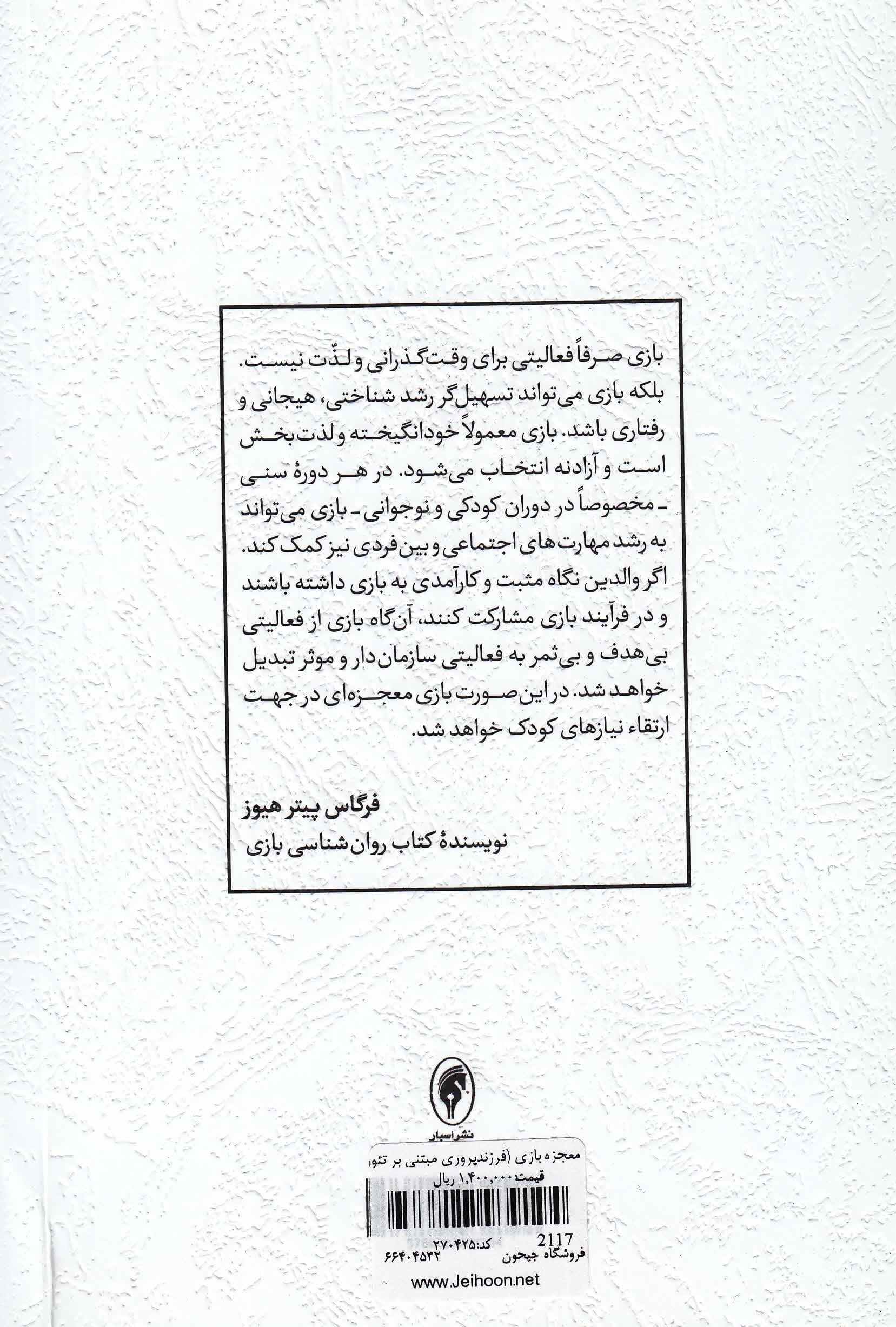 معجزه بازی (فرزندپروری مبتنی بر تئوری انتخاب در بستر بازی)
