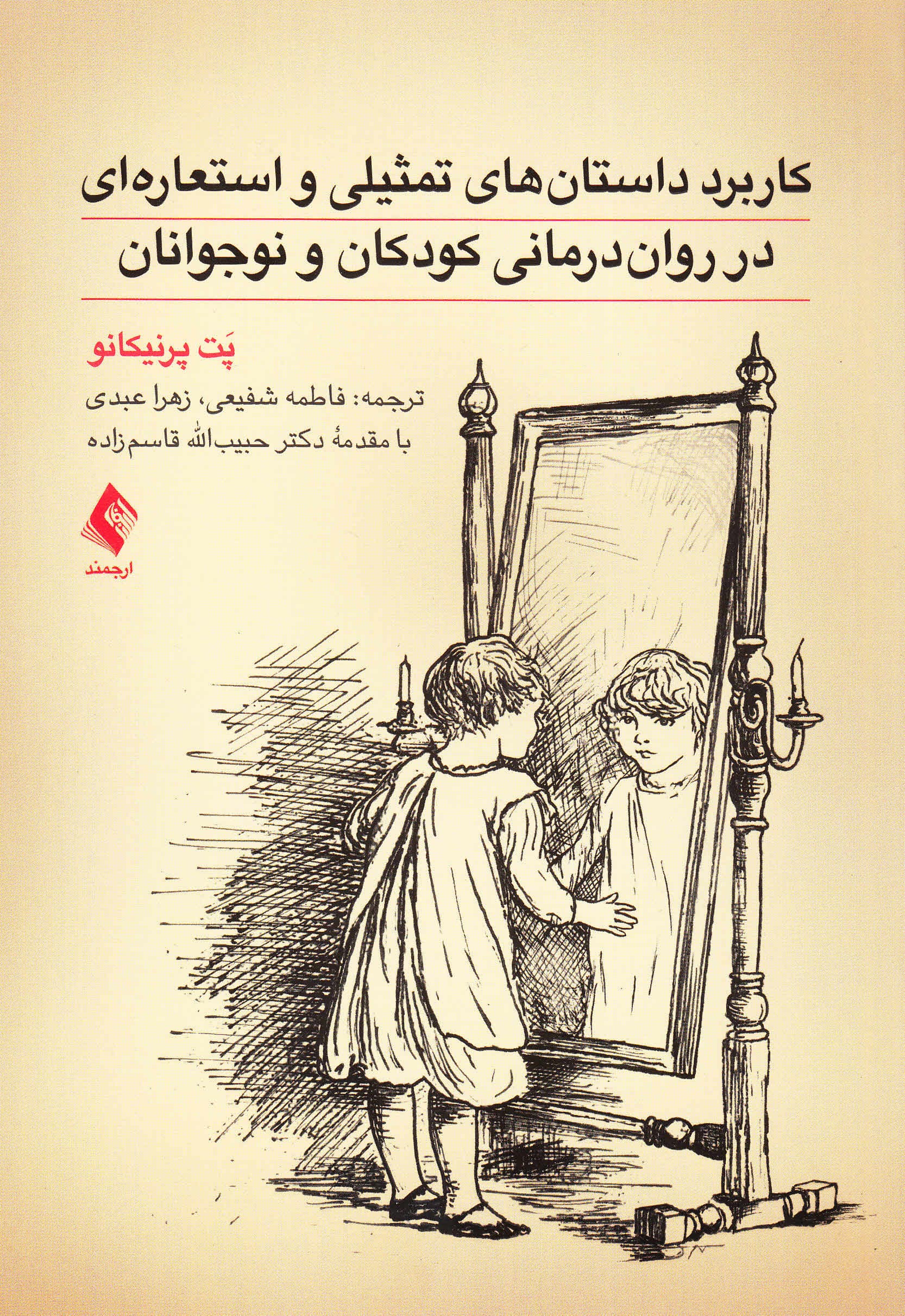 کاربرد داستانهای تمثیلی و استعارهای در رواندرمانی کودکان و نوجوانان