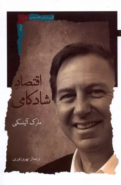 اقتصاد شادکامی