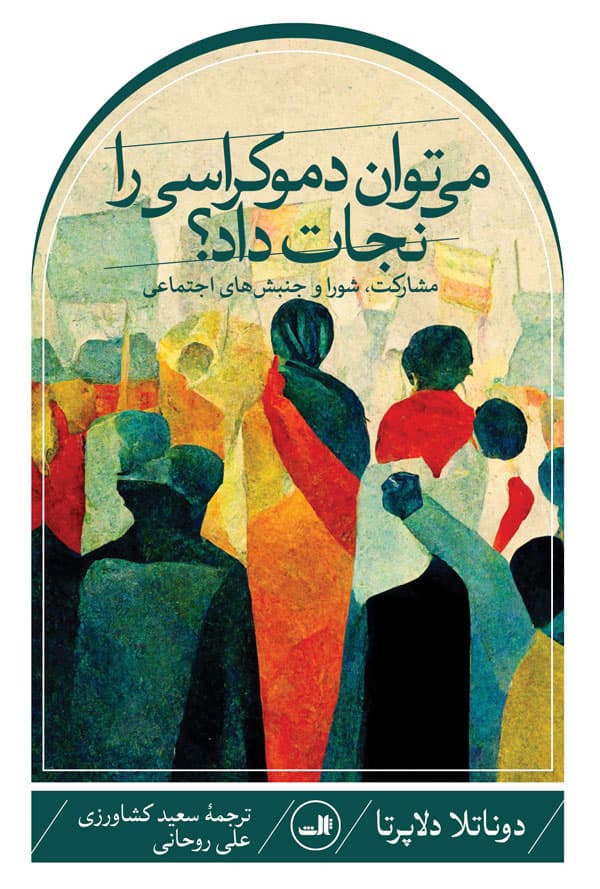 می‌توان دموکراسی را نجات داد (مشارکت شورا و جنبش‌های اجتماعی)