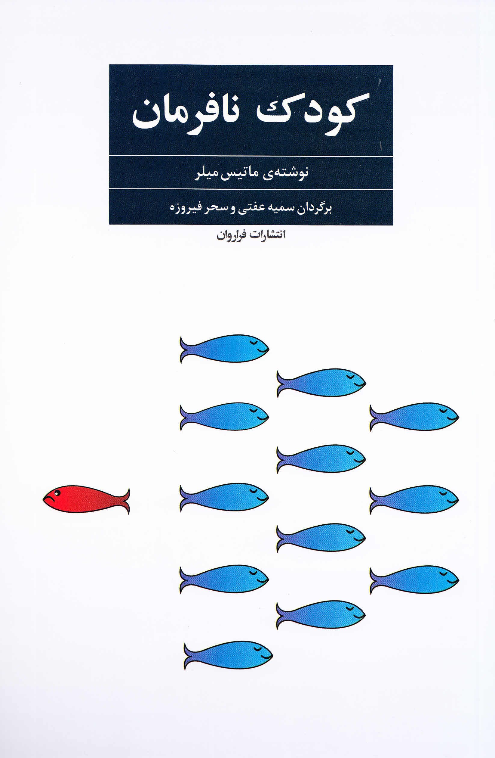 کودک نافرمان