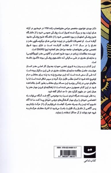 مغز خنیاگر (هنر مهار کردن مغز و رهایی از آشفتگی)