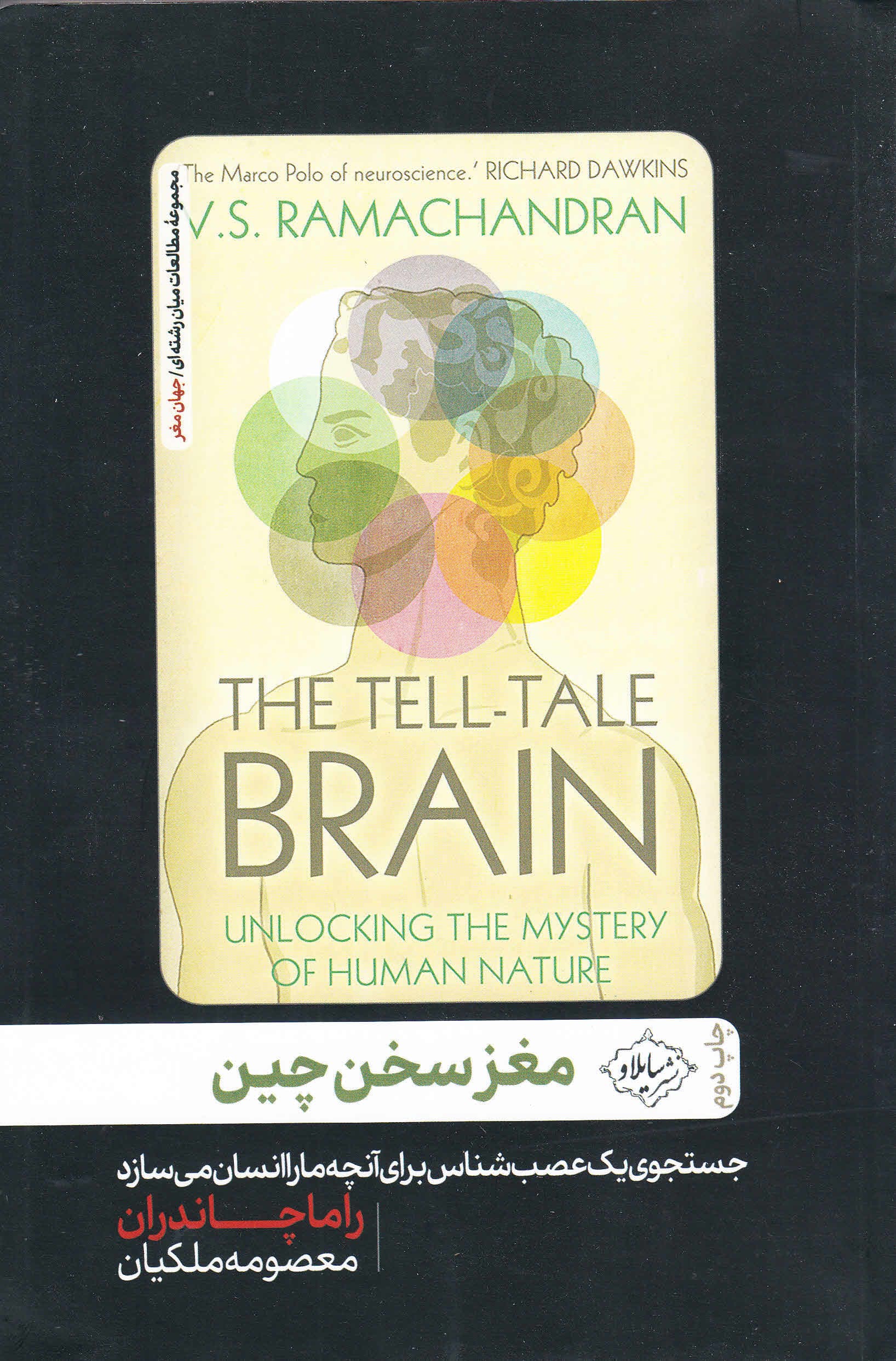 مغز سخن‌چین (جست و جوی یک عصب‌شناس برای کشف آنچه ما را انسان می سازد) 