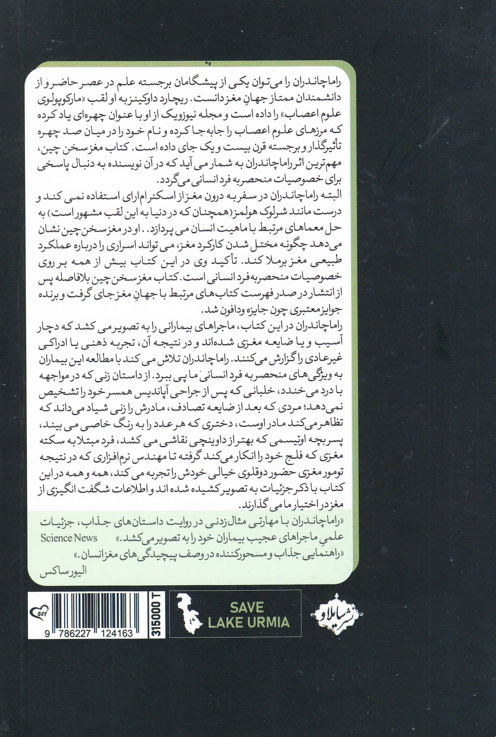 مغز سخن‌چین (جست و جوی یک عصب‌شناس برای کشف آنچه ما را انسان می سازد) 