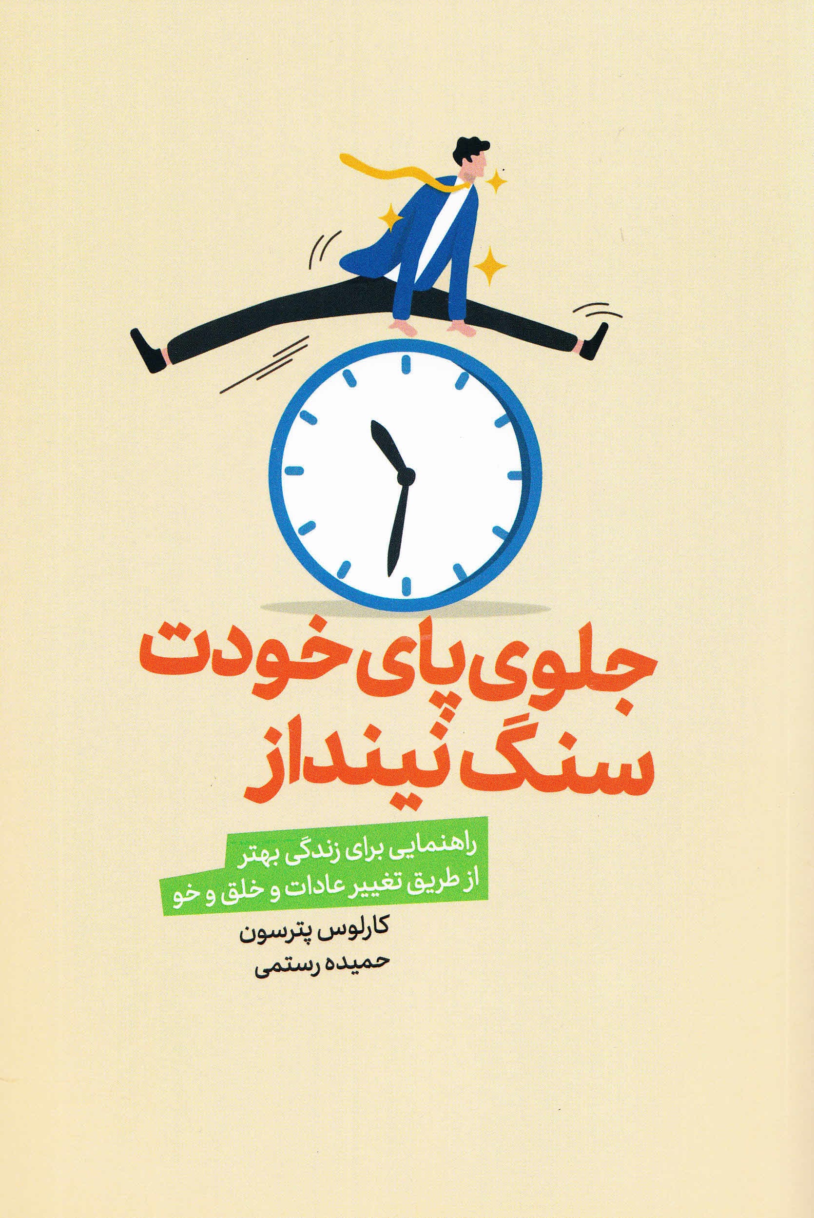 جلوی پای خودت سنگ نینداز