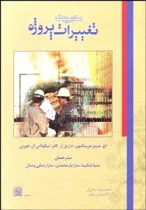 مدیریت تغییرات پروژه