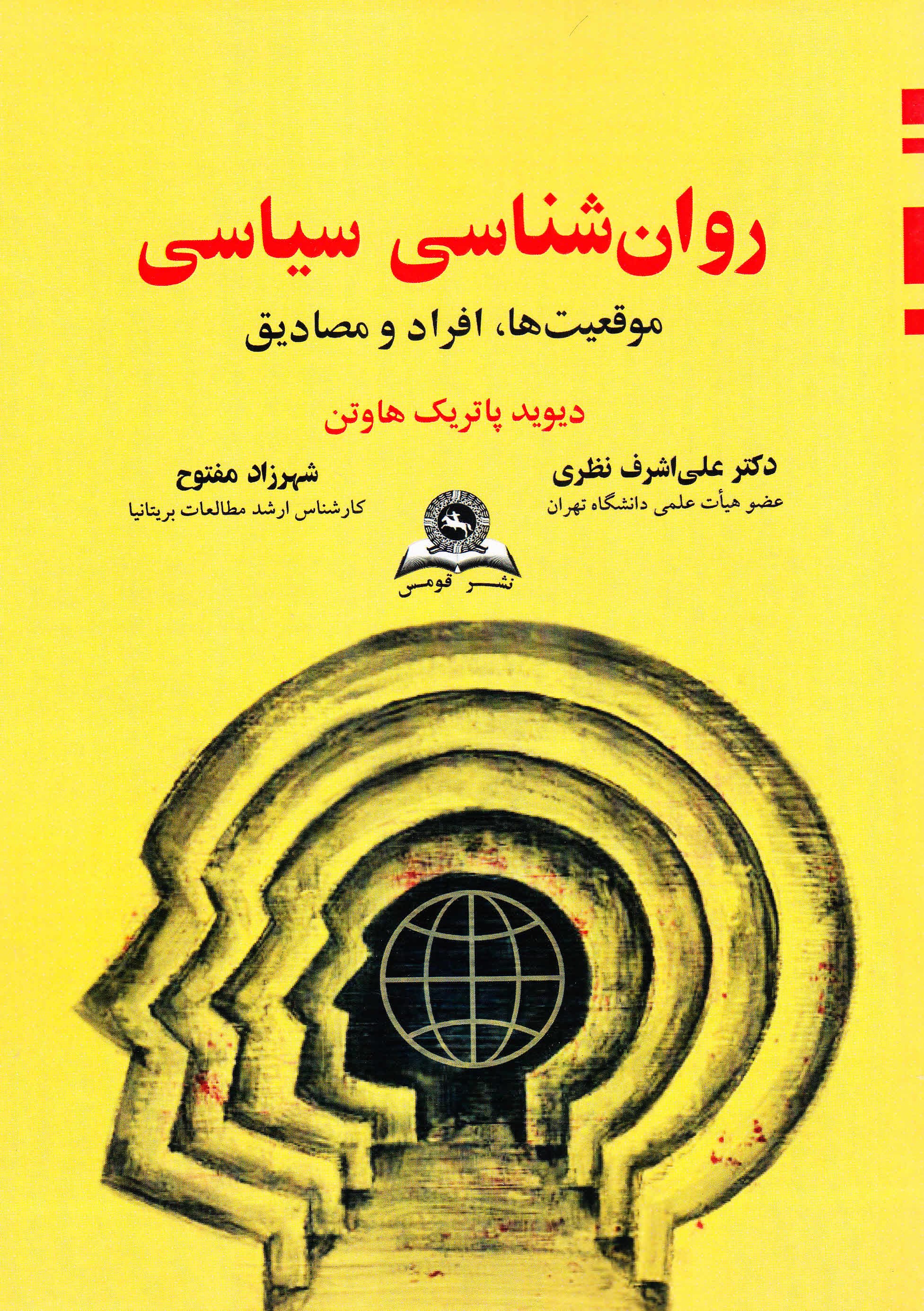 روانشناسی سیاسی (موقعیتها افراد و مصادیق)