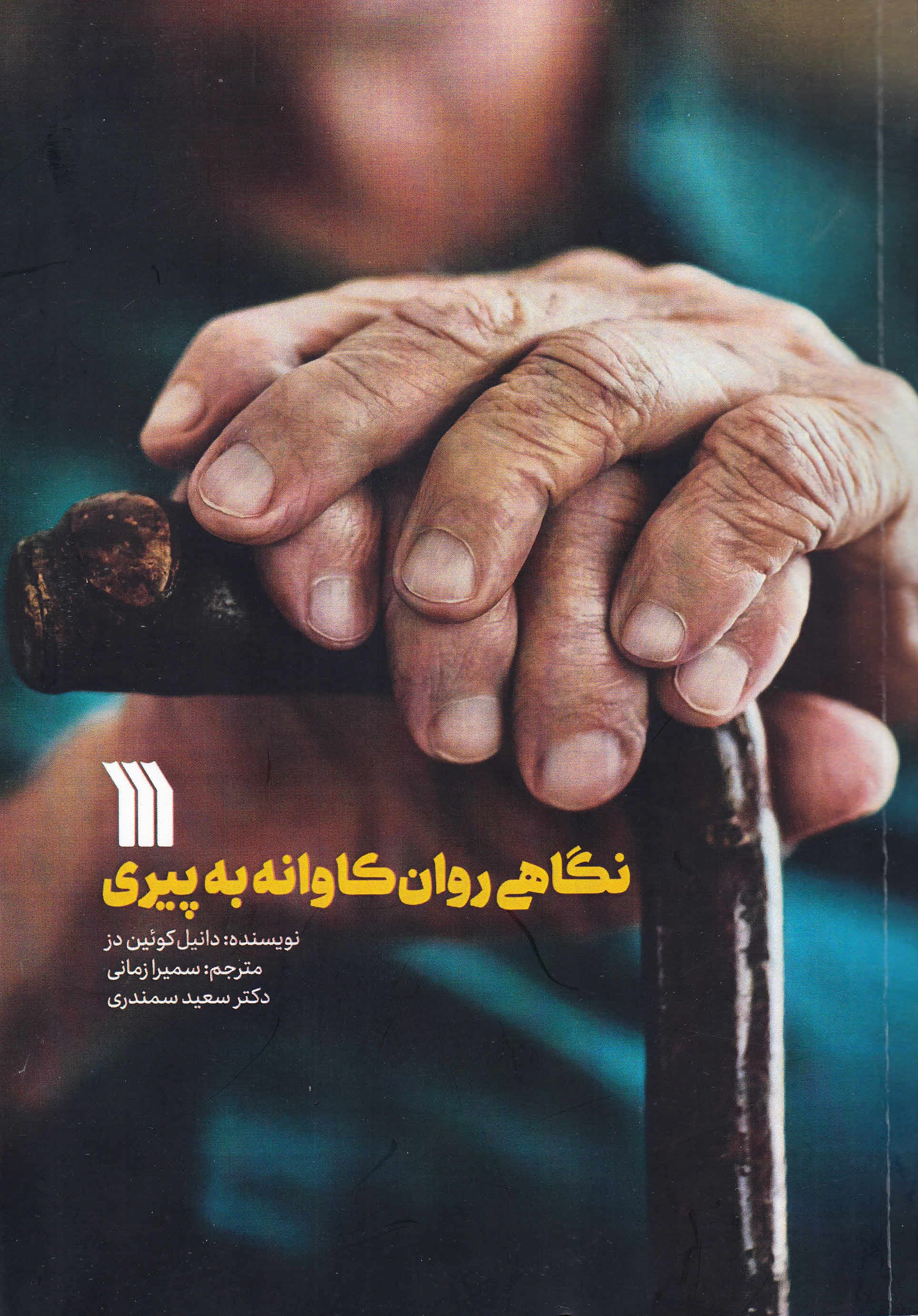 نگاهی روانکاوانه به پیری