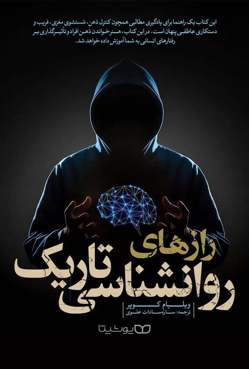 رازهای روانشناسی تاریک