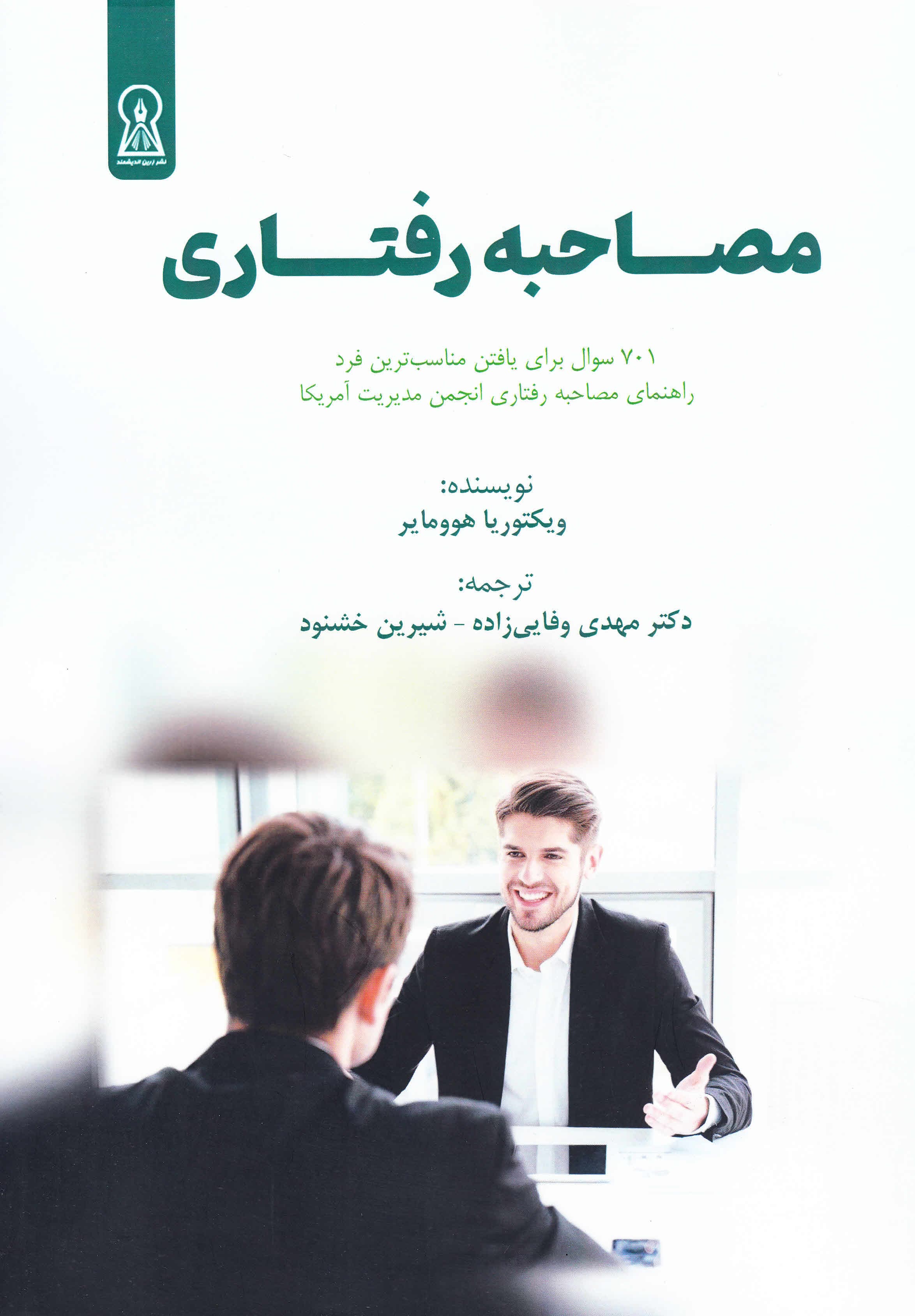 مصاحبه رفتاری (شایستگی‌مدار) 701 سوال برای یافتن مناسب‌ترین فرد (راهنمای مصاحبه رفتاری انجمن مدیریت آمریکا AMA)