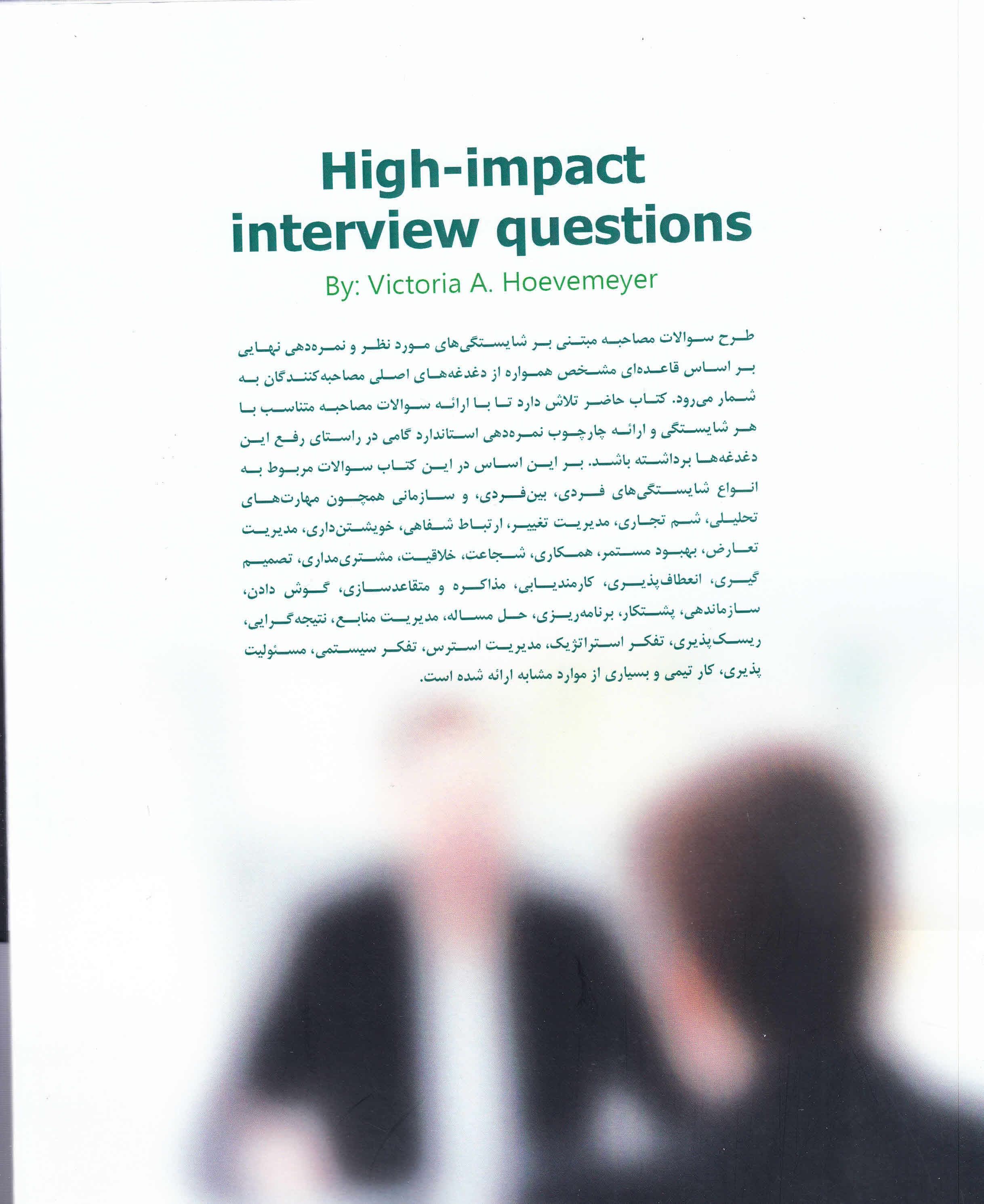 مصاحبه رفتاری (شایستگی‌مدار) 701 سوال برای یافتن مناسب‌ترین فرد (راهنمای مصاحبه رفتاری انجمن مدیریت آمریکا AMA)