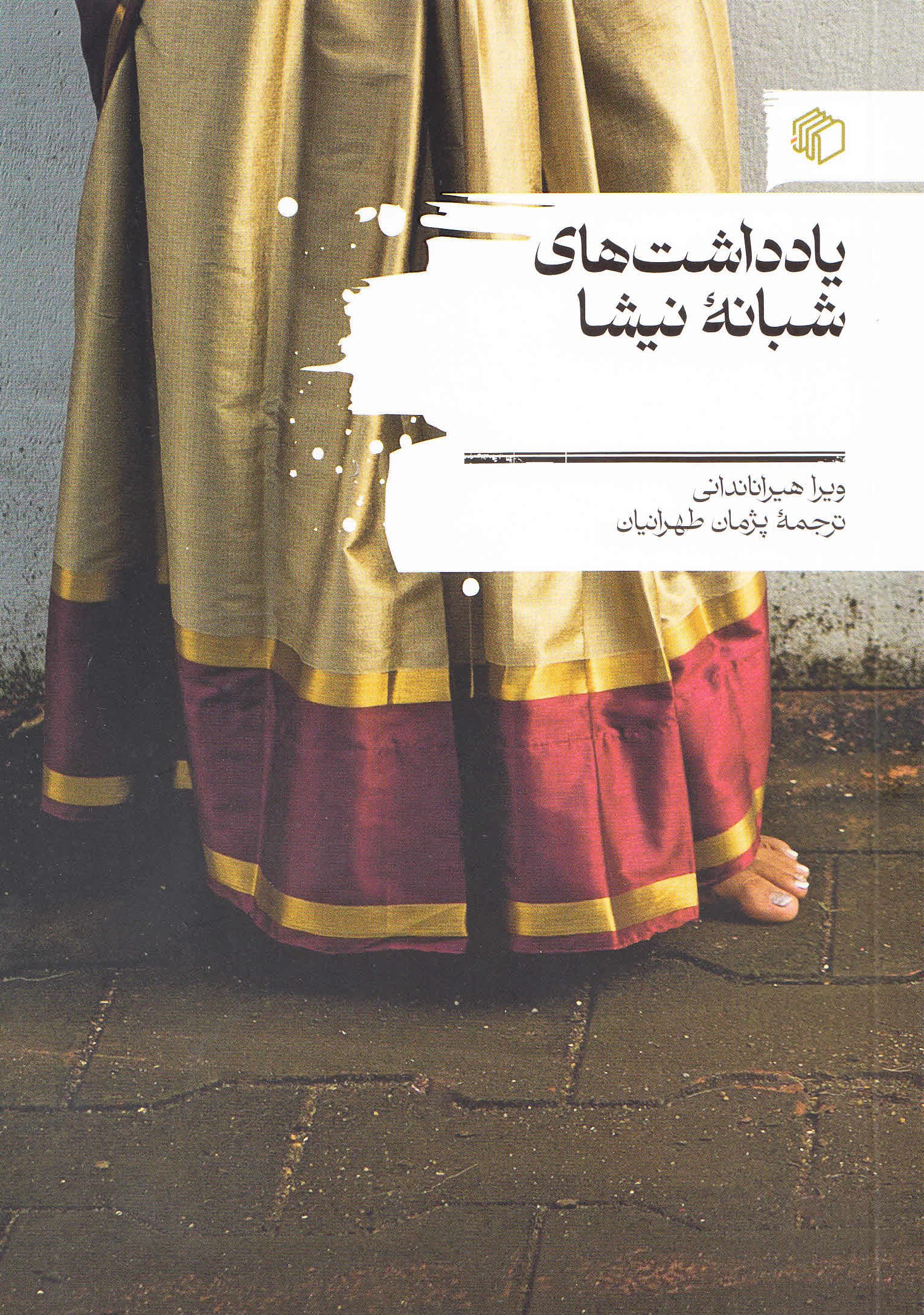 یادداشت‌های شبانه نیشا