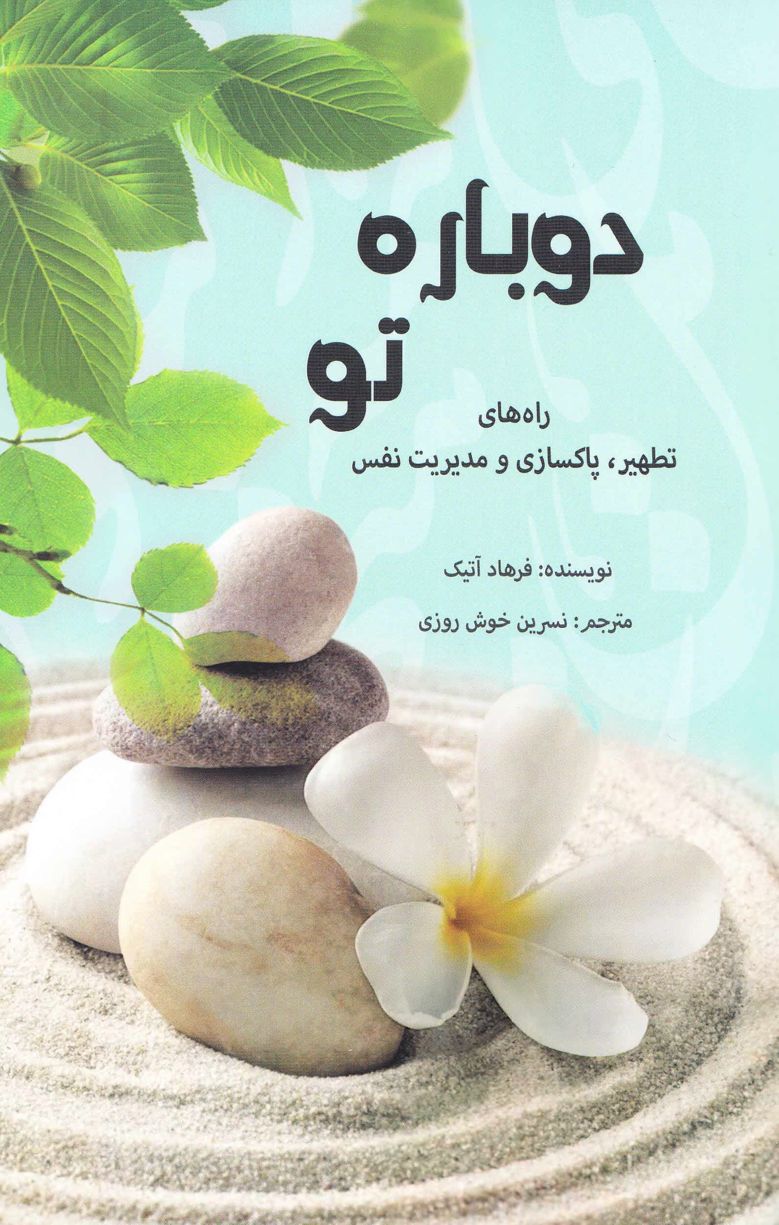 دوباره تو (راه‌های تطهیر و پاکسازی و مدیریت نفس)