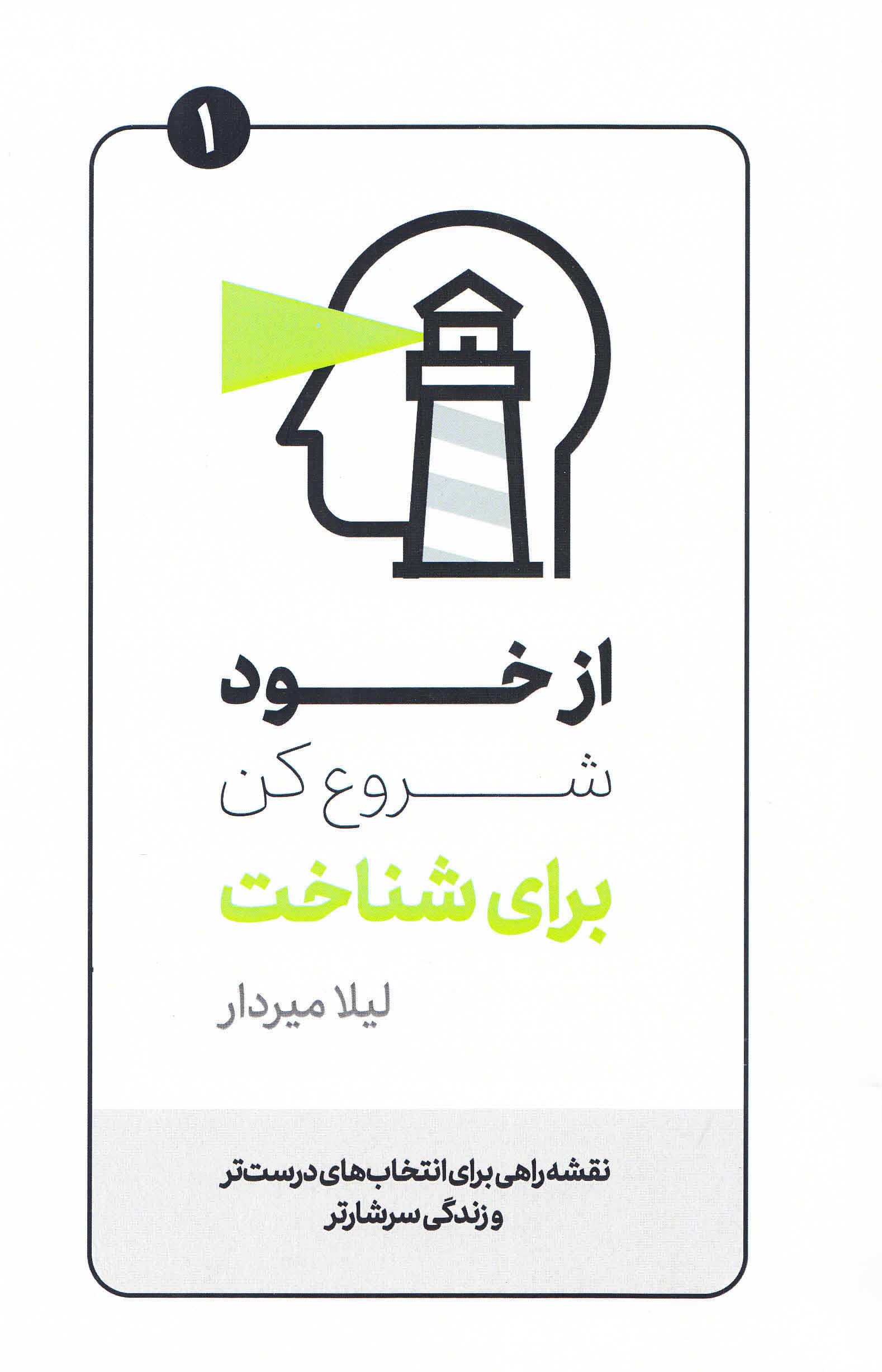 از خود شروع کن برای شناخت