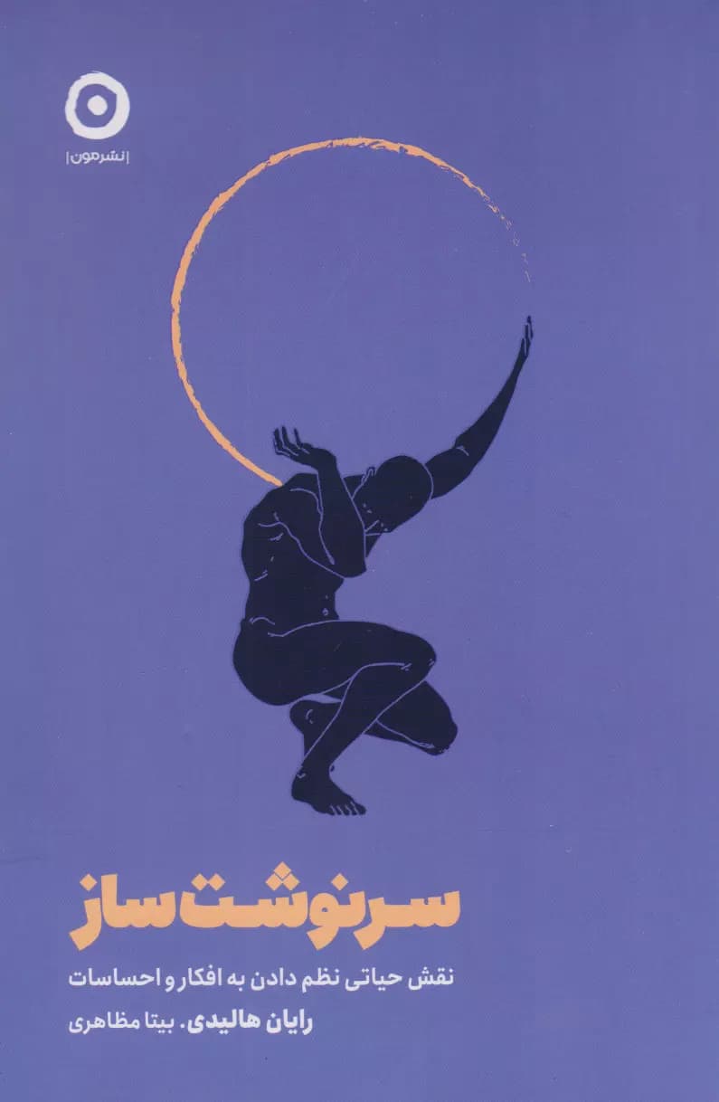 سرنوشتساز (نقش حیاتی نظم دادن به افکار و احساسات)