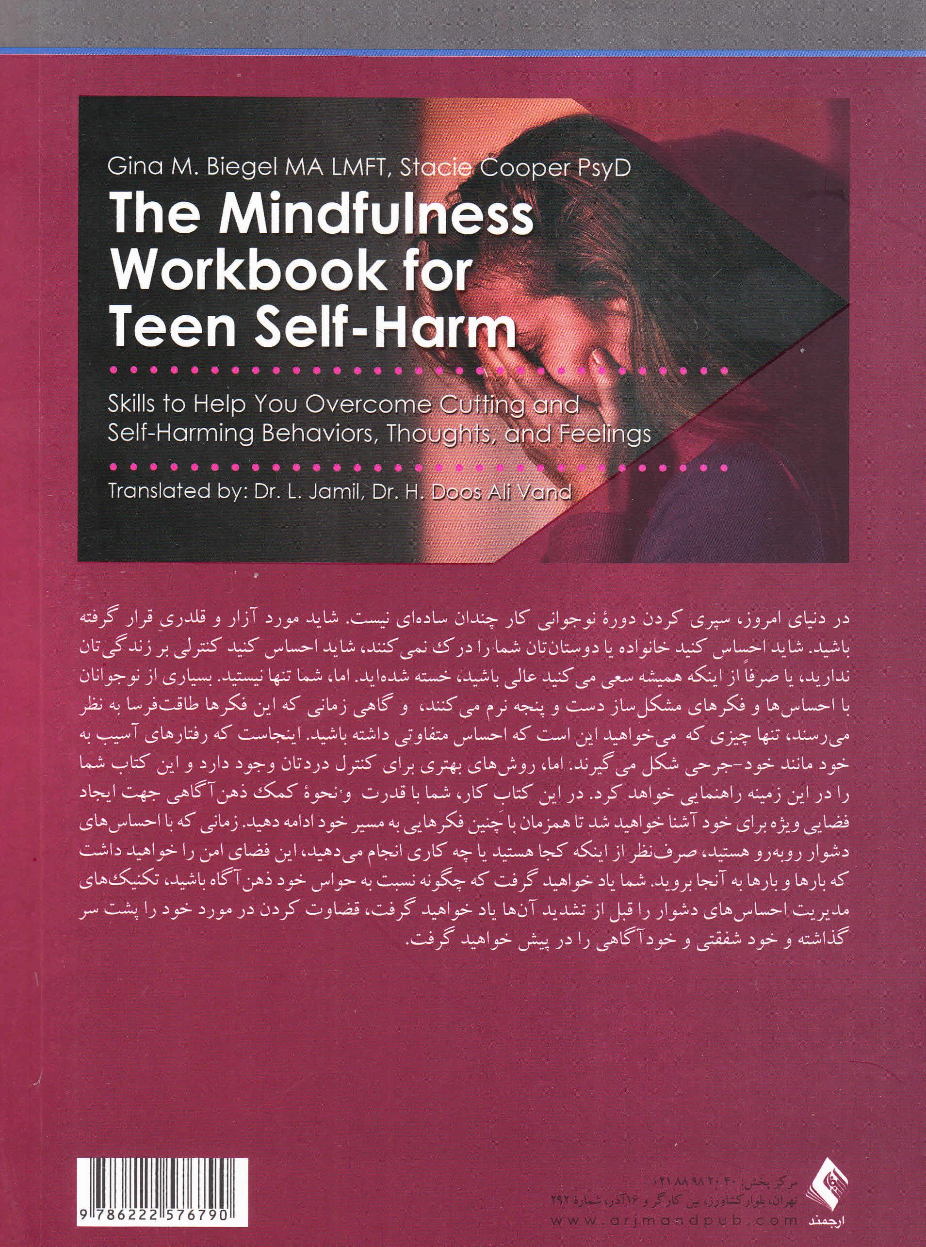 کتاب کار ذهنآگاهی برای آسیب به خود نوجوانان (مهارتهایی برای کمک به شما در غلبه بر رفتارها فکرها و احساسهای جرح و آسیب به خود)