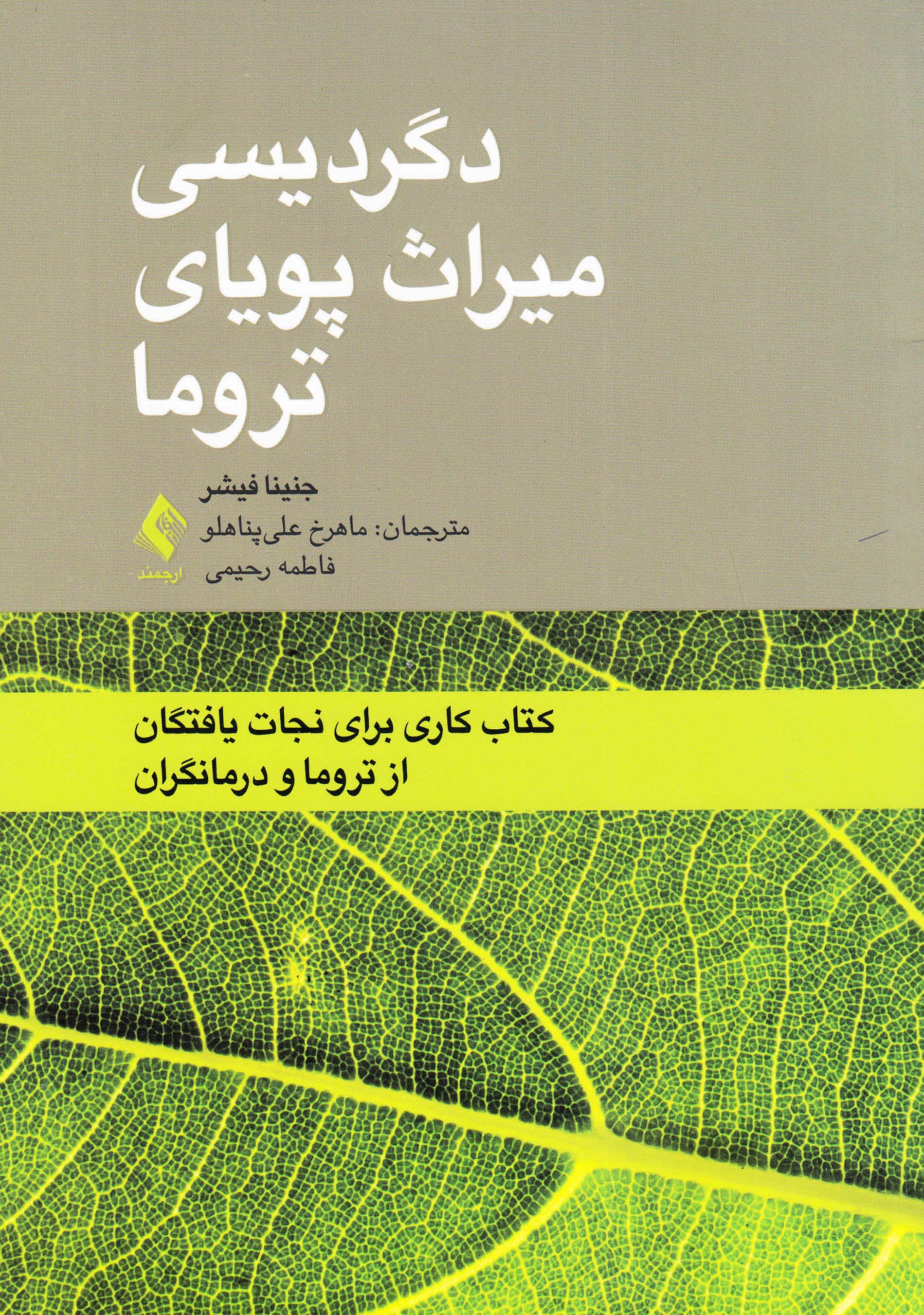 دگردیسی میراث پویای تروما (کتاب کاری برای نجاتیافتگان از تروما و درمانگران)