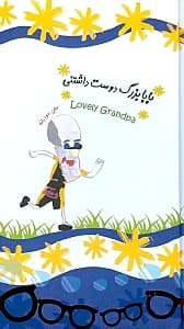 بابابزرگ دوست‌داشتنی