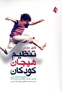 تنظیم هیجان کودکان (راهنمای گام به گام والدین معلمان مشاوران و روانشناسان)
